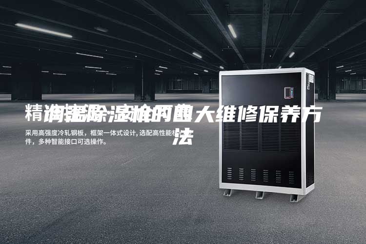 调温除湿机的四大维修保养方法