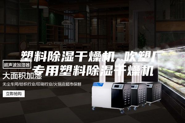 塑料除湿干燥机 吹塑厂专用塑料除湿干燥机