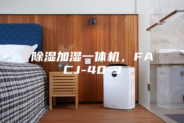 除湿加湿一体机，FACJ-40-3
