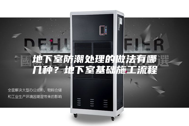 地下室防潮处理的做法有哪几种？地下室基础施工流程