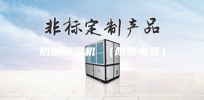 防爆除湿机 （防爆电器）