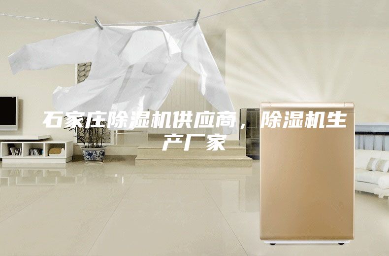 石家庄除湿机供应商，除湿机生产厂家