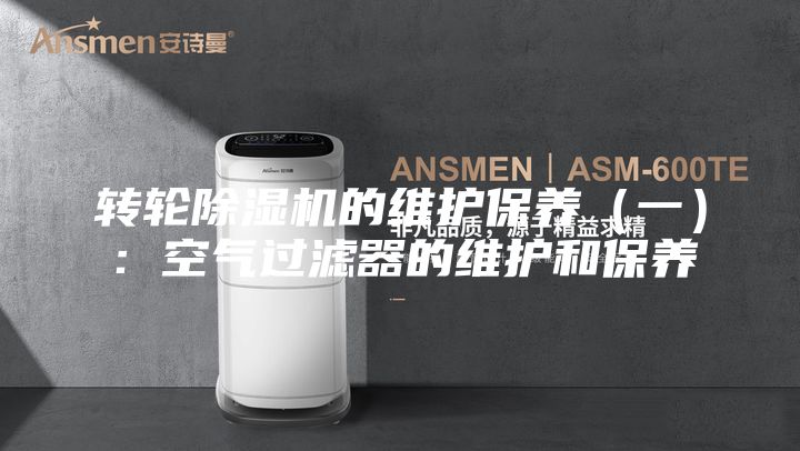 转轮除湿机的维护保养(一):空气过滤器的维护和保养