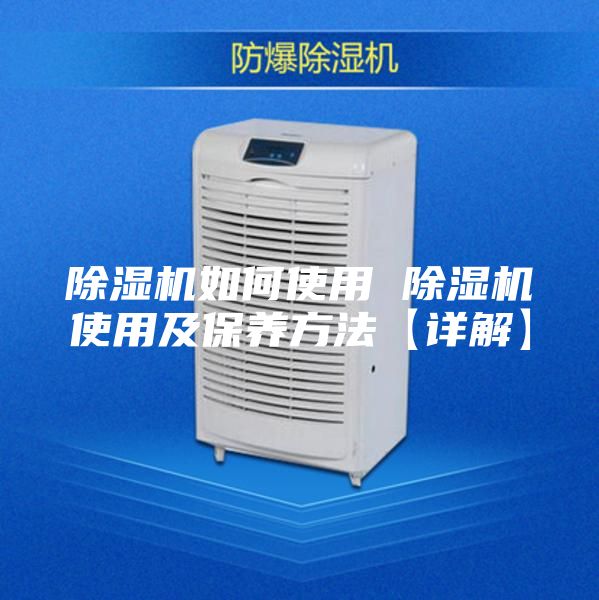 除湿机如何使用 除湿机使用及保养方法【详解】