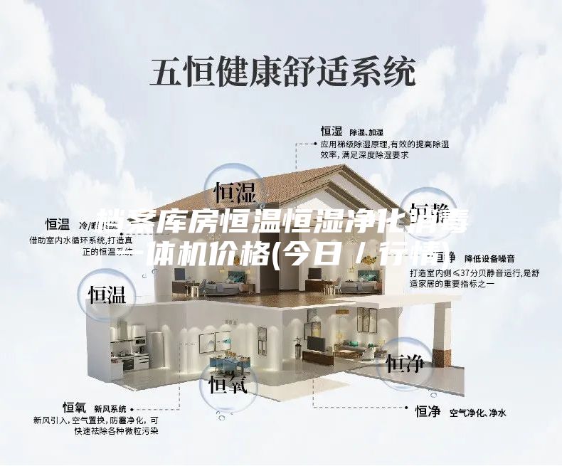 档案库房恒温恒湿净化消毒一体机价格(今日／行情)