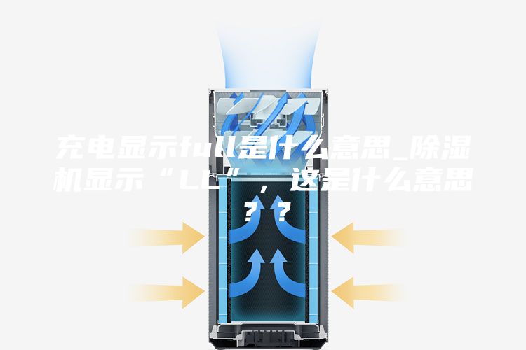 充电显示full是什么意思_除湿机显示“LL”，这是什么意思？？