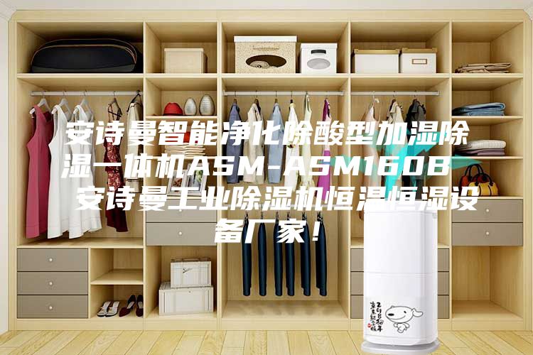 安诗曼智能净化除酸型加湿除湿一体机ASM-ASM160B  安诗曼工业除湿机恒温恒湿设备厂家！