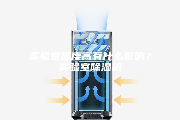 实验室湿度高有什么影响？实验室除湿机