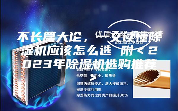 不长篇大论，一文读懂除湿机应该怎么选 附＜2023年除湿机选购推荐＞