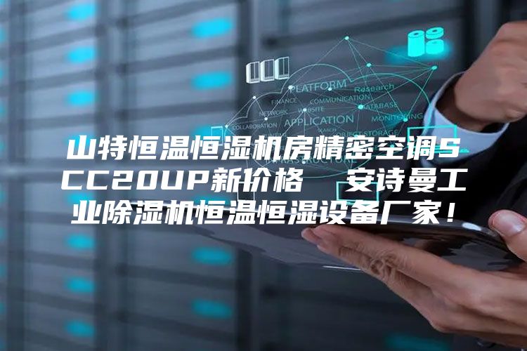 山特恒温恒湿机房精密空调SCC20UP新价格  安诗曼工业除湿机恒温恒湿设备厂家！