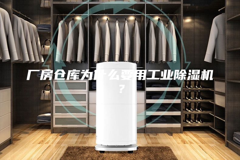 厂房仓库为什么要用工业除湿机？