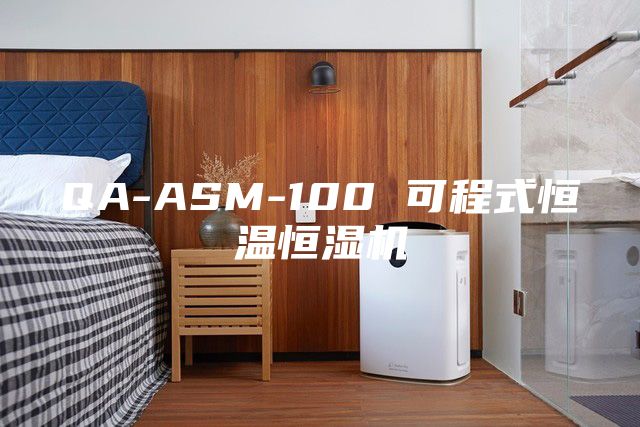 QA-ASM-100 可程式恒温恒湿机