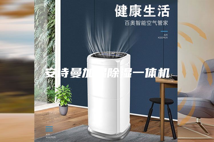 安诗曼加湿除湿一体机