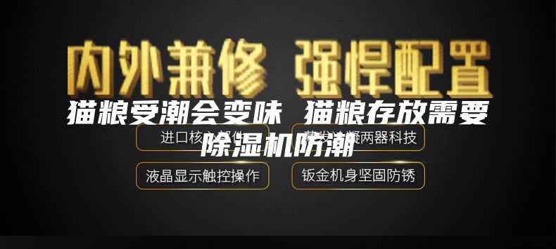 猫粮受潮会变味 猫粮存放需要除湿机防潮