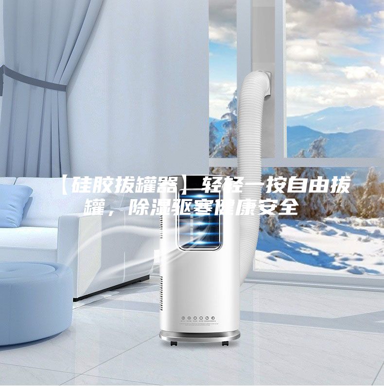 【硅胶拔罐器】轻轻一按自由拔罐，除湿驱寒健康安全