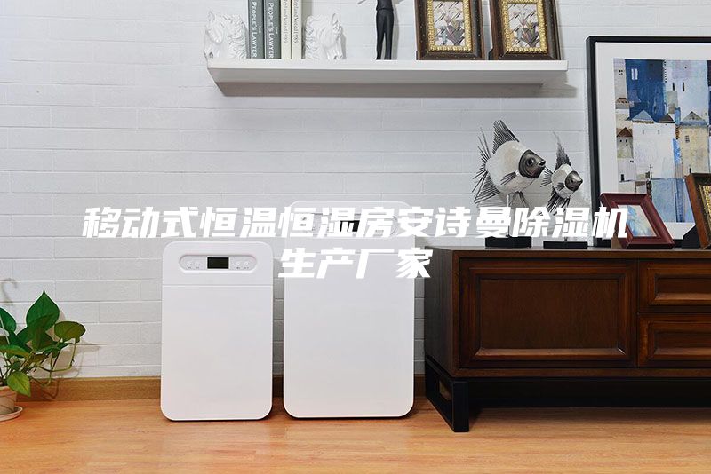 移动式恒温恒湿房安诗曼除湿机生产厂家