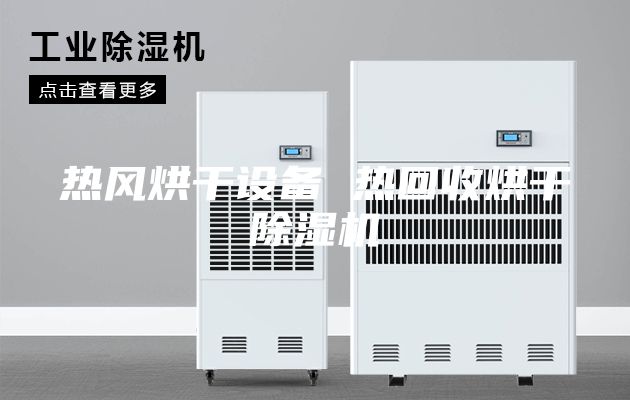 热风烘干设备 热回收烘干除湿机