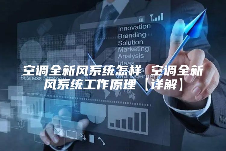 空调全新风系统怎样 空调全新风系统工作原理【详解】