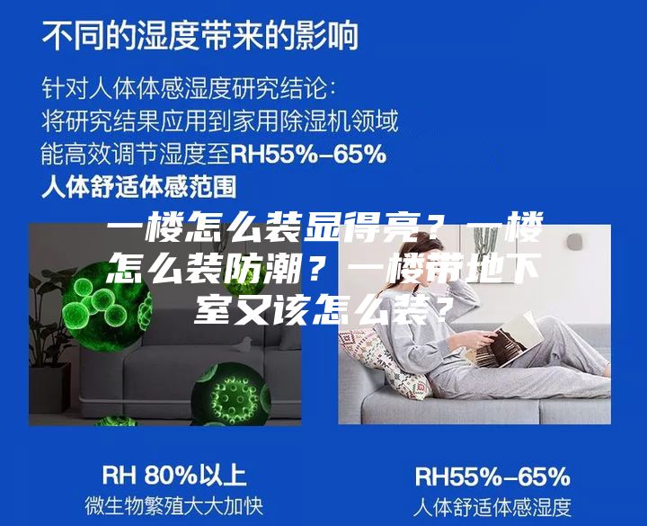 一楼怎么装显得亮？一楼怎么装防潮？一楼带地下室又该怎么装？