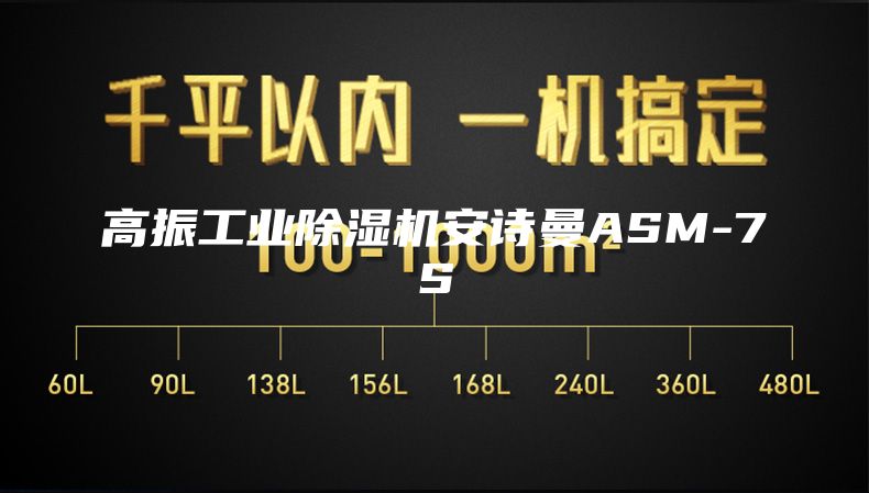 高振工业除湿机安诗曼ASM-7S