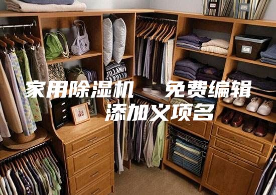 家用除湿机  免费编辑   添加义项名
