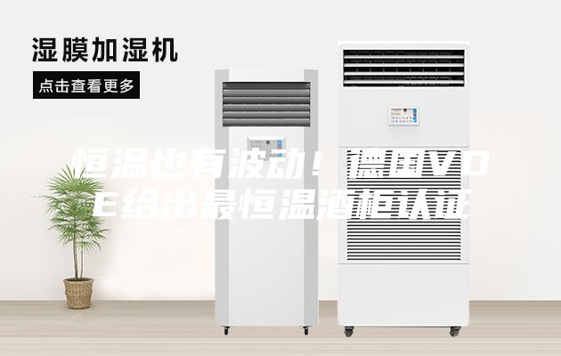 恒温也有波动！德国VDE给出最恒温酒柜认证