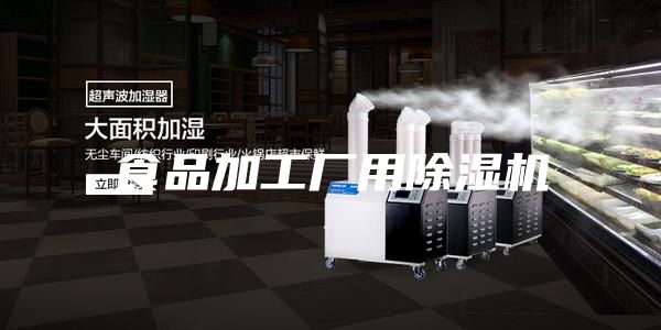 食品加工厂用除湿机