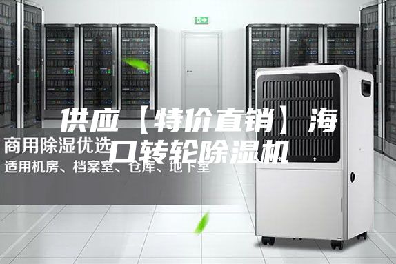 供应【特价直销】海口转轮除湿机