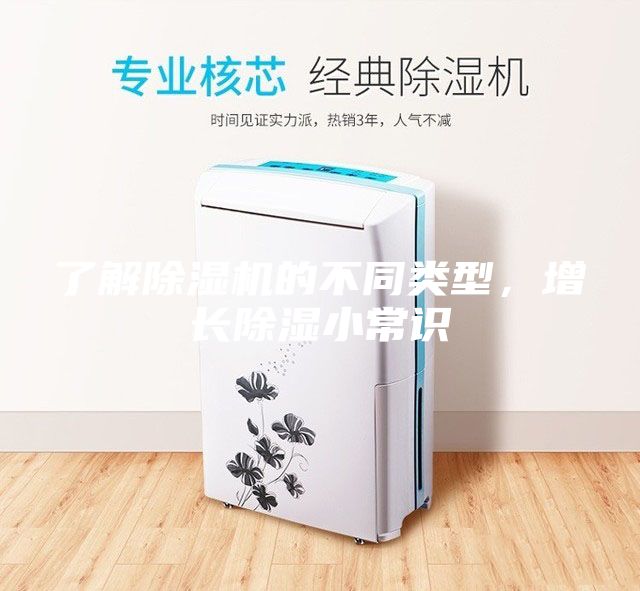 了解除湿机的不同类型，增长除湿小常识