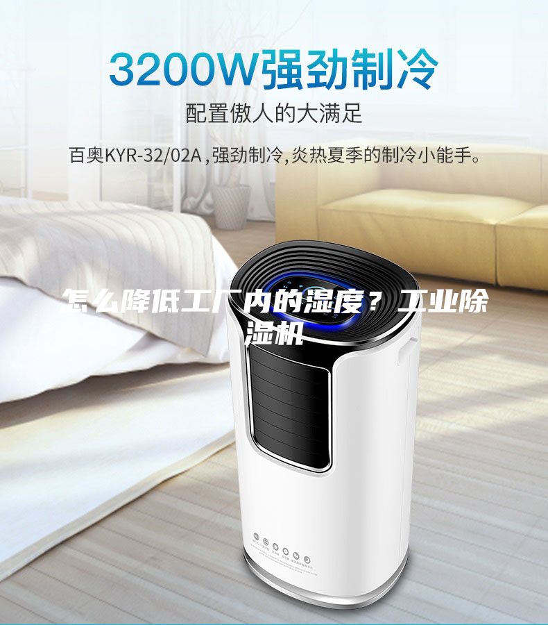 怎么降低工厂内的湿度？工业除湿机