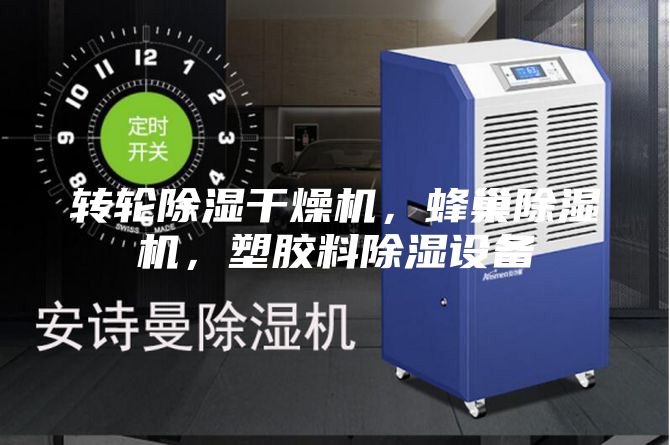转轮除湿干燥机，蜂巢除湿机，塑胶料除湿设备
