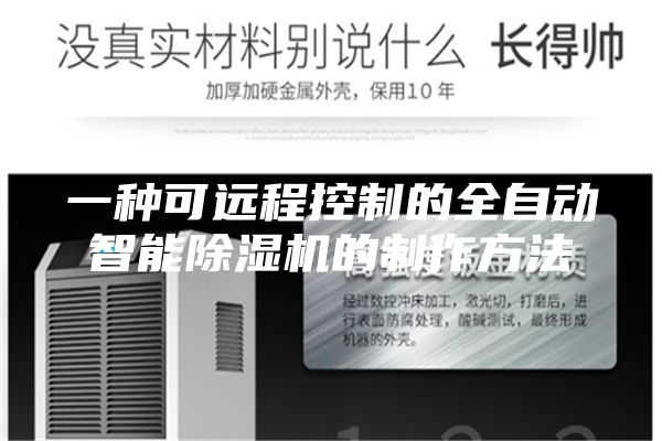 一种可远程控制的全自动智能除湿机的制作方法
