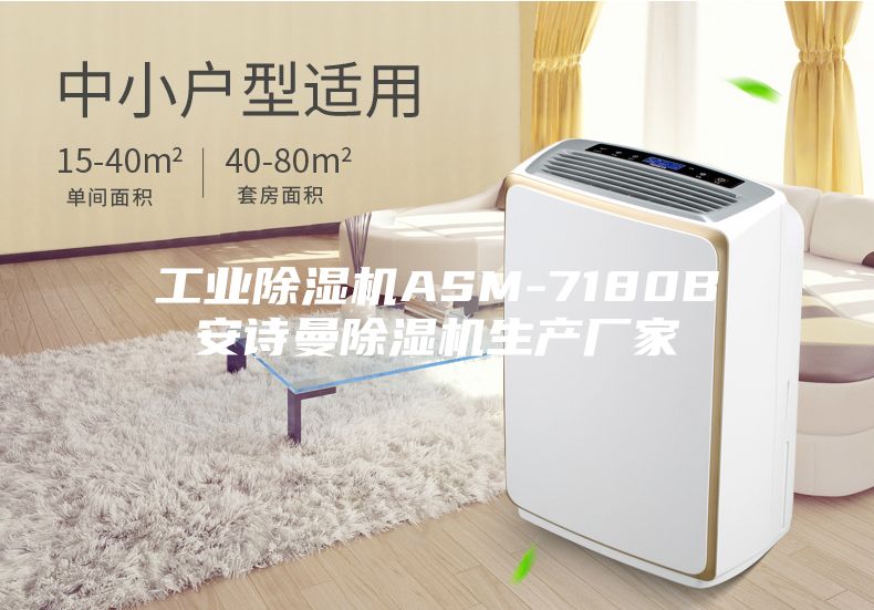 工业除湿机ASM-7180B安诗曼除湿机生产厂家