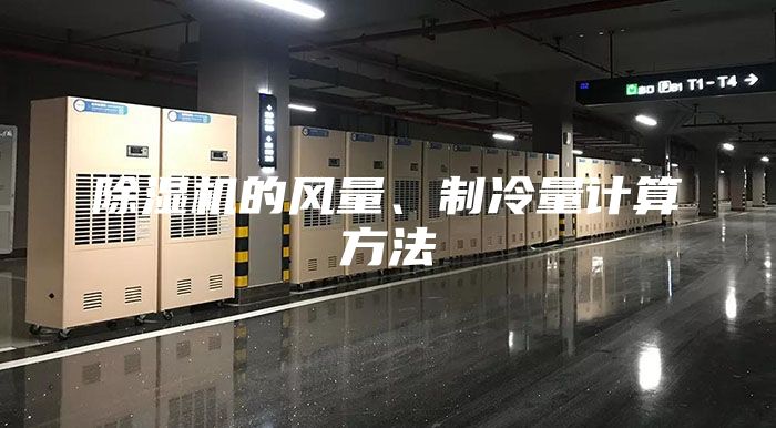 除湿机的风量、制冷量计算方法