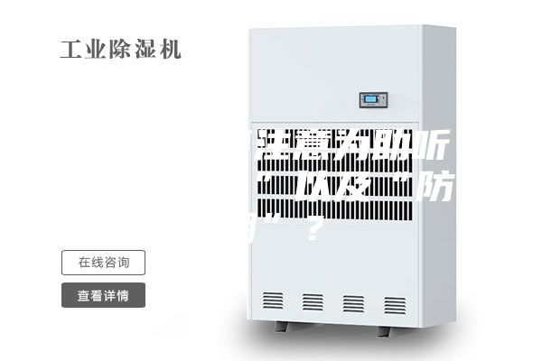 为什么要注意为助听器“除湿”以及“防潮”？