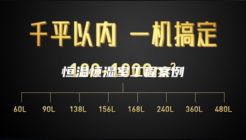 恒温恒湿室工程案例
