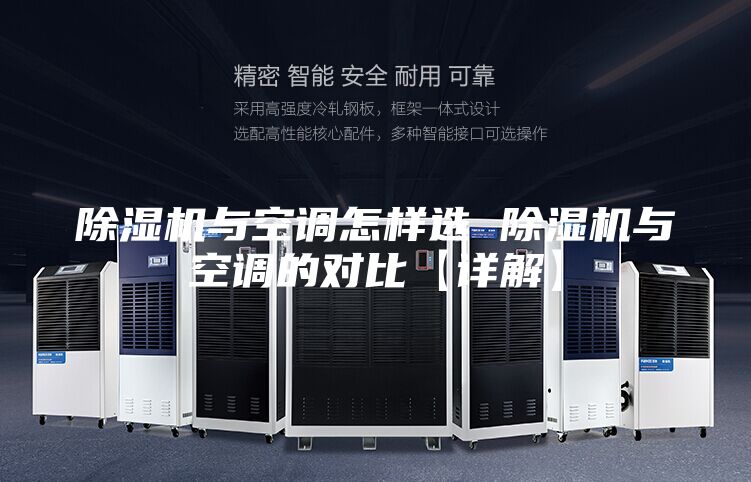 除湿机与空调怎样选 除湿机与空调的对比【详解】