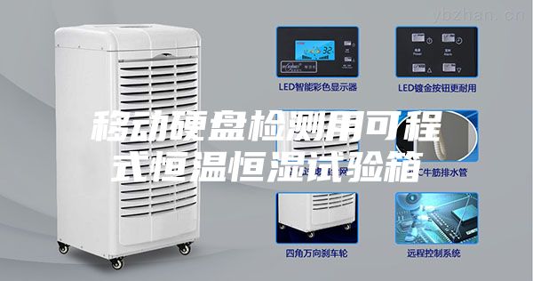 移动硬盘检测用可程式恒温恒湿试验箱