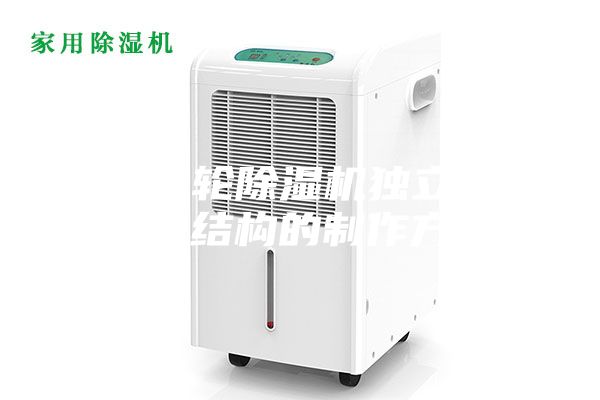 一种转轮除湿机独立再生风道结构的制作方法