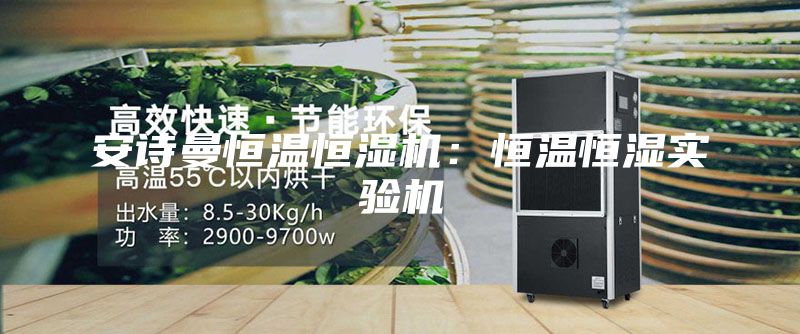 安诗曼恒温恒湿机：恒温恒湿实验机