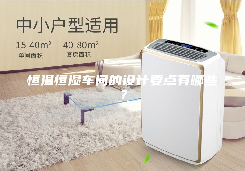 恒温恒湿车间的设计要点有哪些？