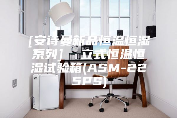 [安诗曼新品恒温恒湿系列]  立式恒温恒湿试验箱(ASM-225PS)