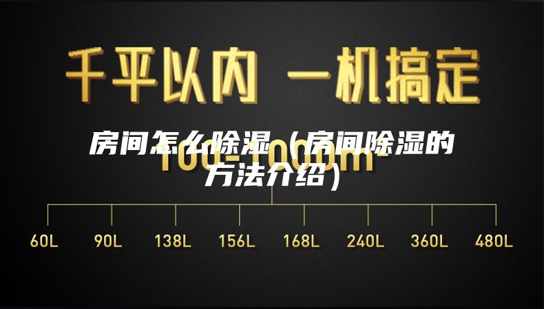 房间怎么除湿（房间除湿的方法介绍）
