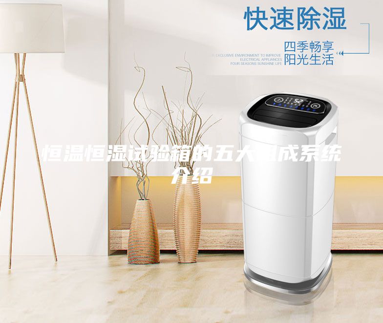 恒温恒湿试验箱的五大组成系统介绍