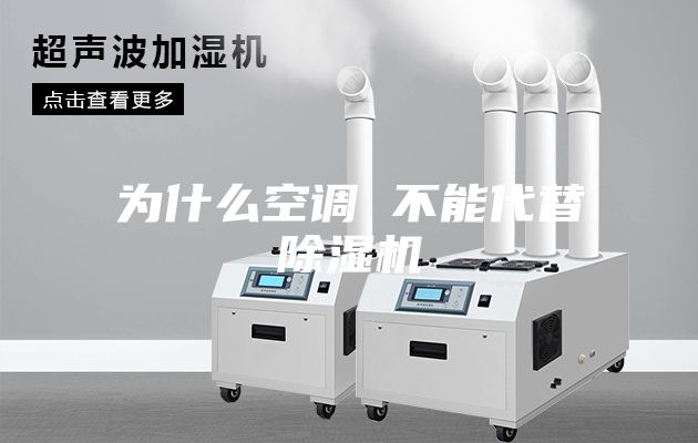 为什么空调 不能代替除湿机