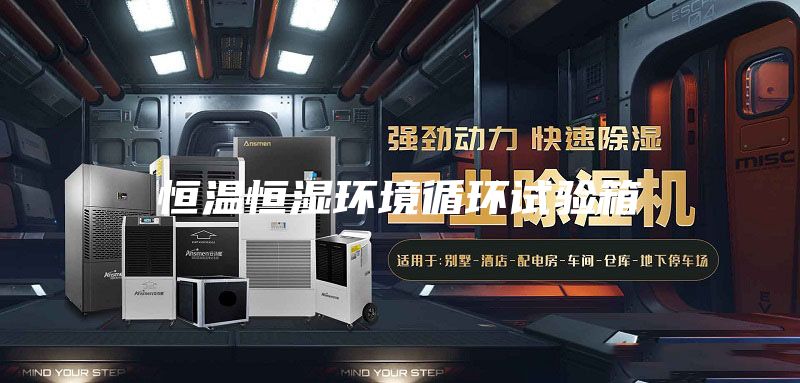 恒温恒湿环境循环试验箱