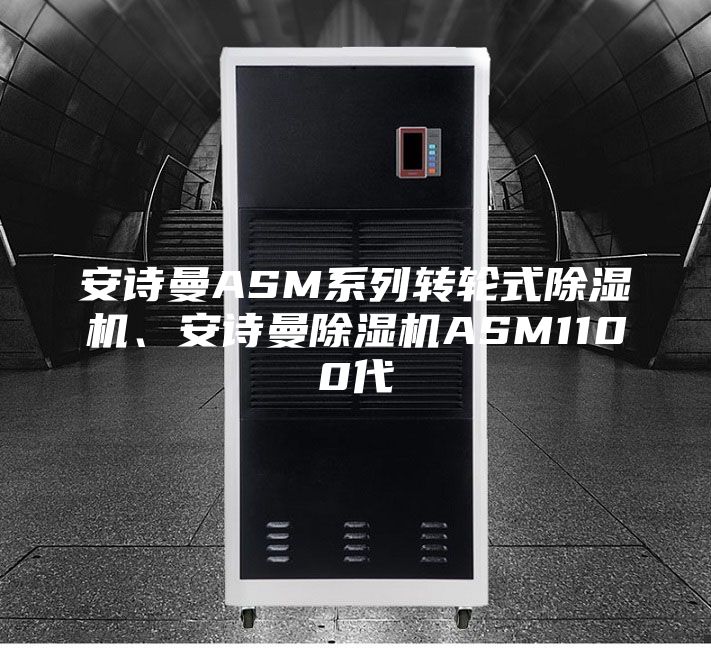 安诗曼ASM系列转轮式除湿机、安诗曼除湿机ASM1100代