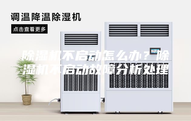 除湿机不启动怎么办？除湿机不启动故障分析处理