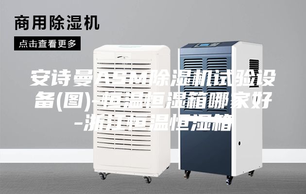 安诗曼ASM除湿机试验设备(图)-恒温恒湿箱哪家好-浙江恒温恒湿箱