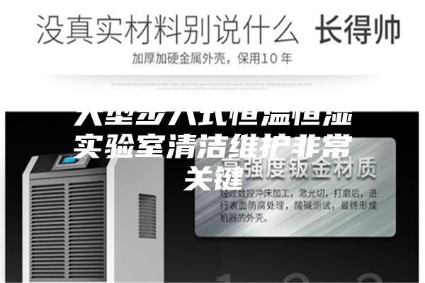 大型步入式恒温恒湿实验室清洁维护非常关键
